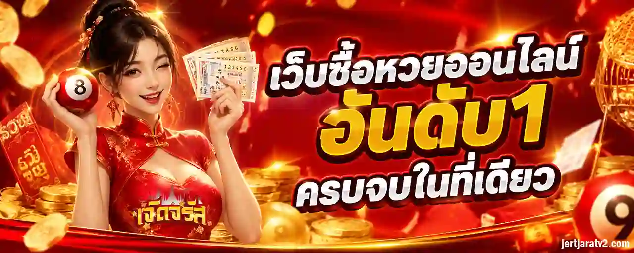 เจิดจรัส เว็บหวย จ่ายไม่อั้น