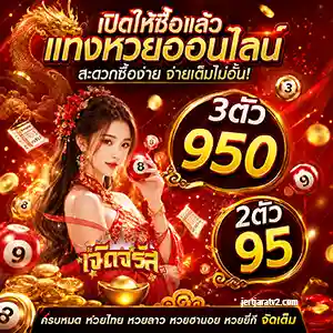เจิดจรัส เว็บหวย หวยวันนี้
