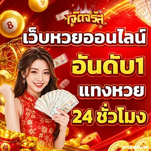 เจิดจรัส เว็บหวย อัปเดตผลหวย