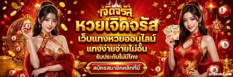 เจิดจรัสเว็บหวย