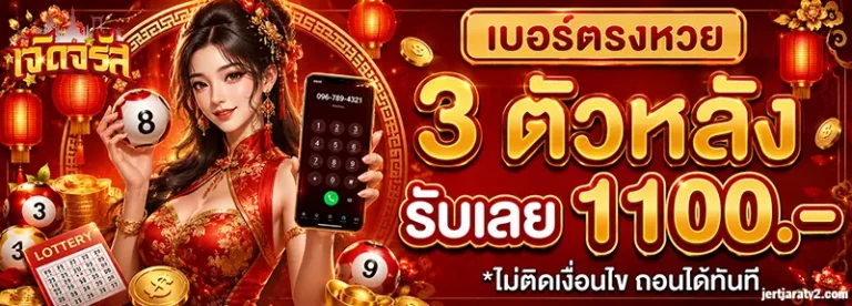 เจิดจรัสเว็บหวย เลขเด็ด