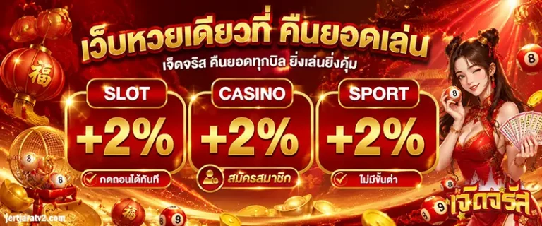 โปรโมชั่น เจิดจรัสเว็บหวย
